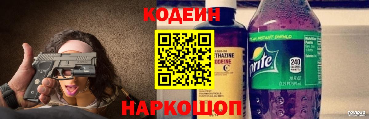 Кодеин напиток Lean (лин)  Codein Purple Drank  Кимры 